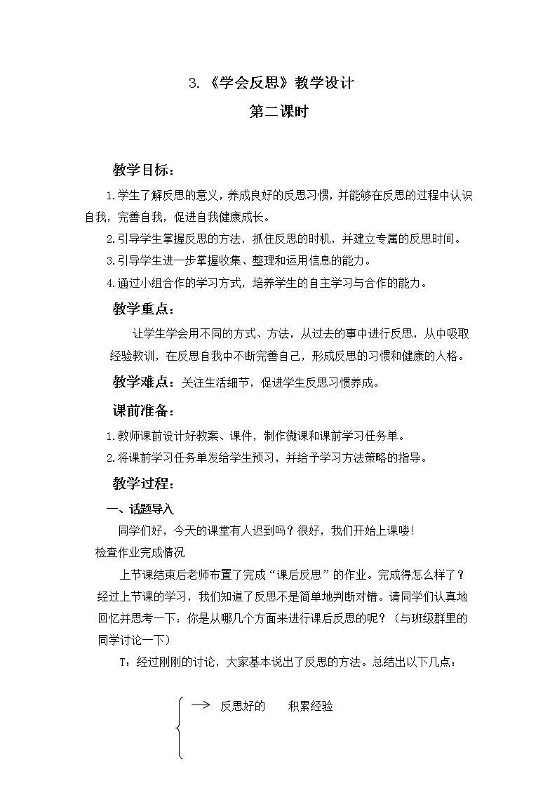 德法六下第3课《学会反思》（第2课时）教学设计01