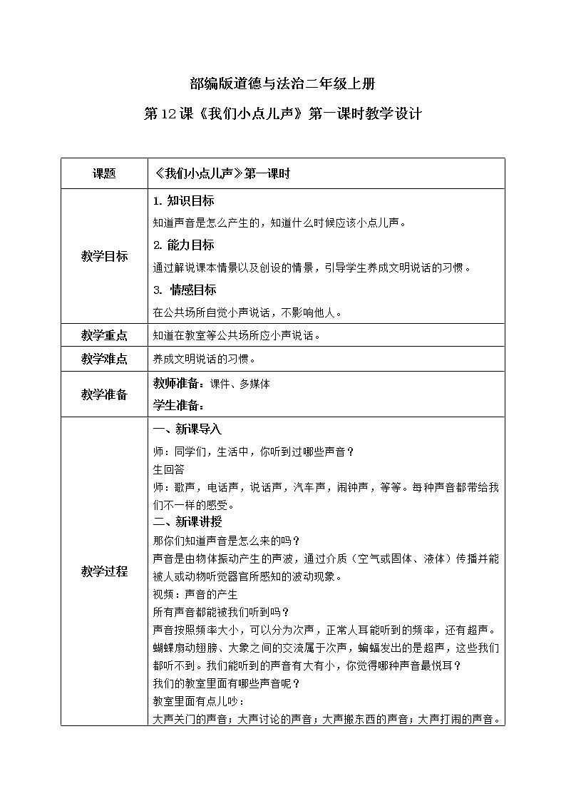 第12课《我们小点儿声》第一课时教学设计教案+课件PPT+同步练习01