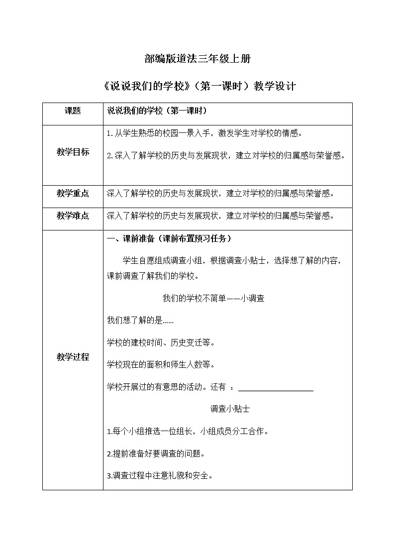 道法三年级上册4.1《说说我们的学校》第一课时课件+教案01