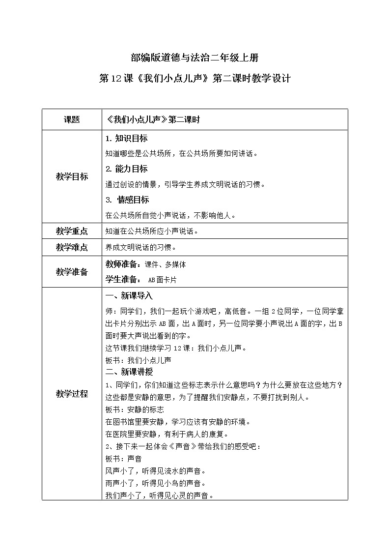 第12课《我们小点儿声》第二课时教学设计教案+课件PPT+同步练习+教学反思01