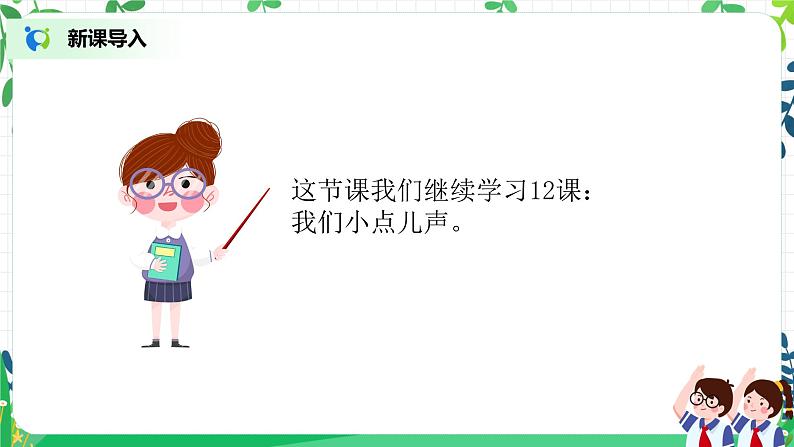 第12课《我们小点儿声》第二课时教学设计教案+课件PPT+同步练习+教学反思03