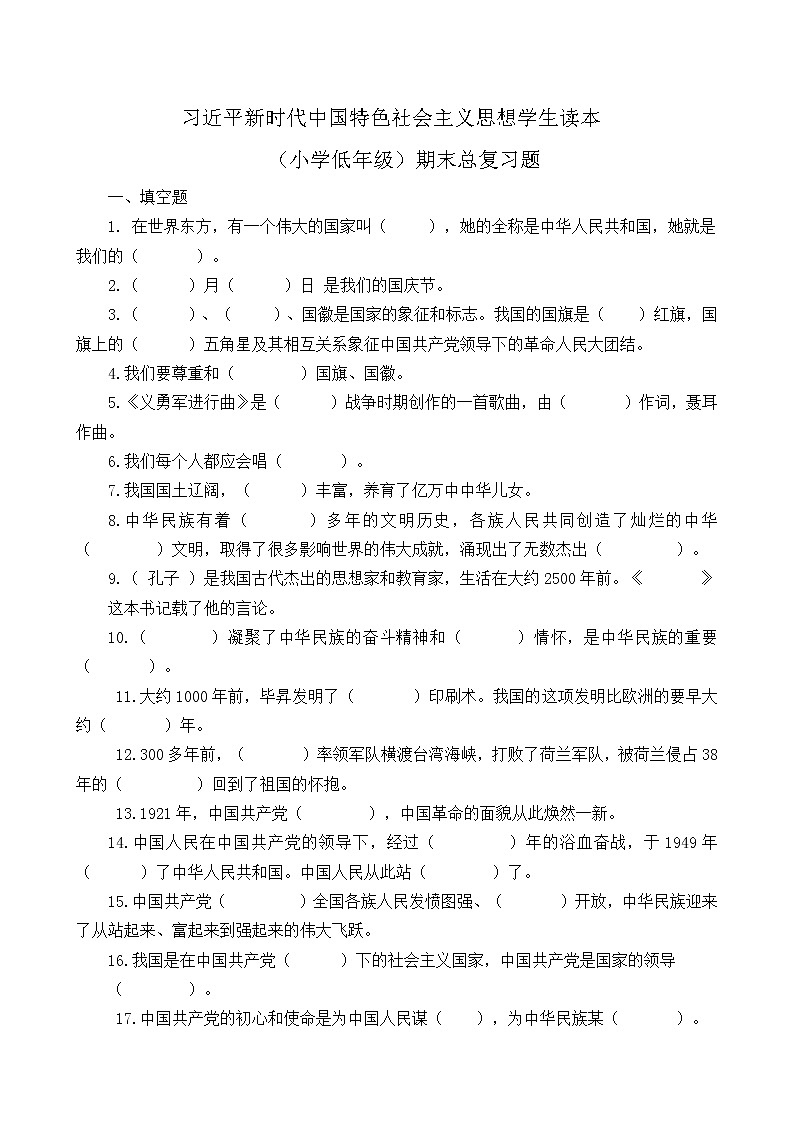 习近平新时代中国特色社会主义思想学生读本（小学低年级）精编期末综合复习题+参考答案01