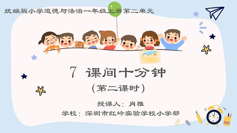 小学 道德与法治 部编版 一年级上册 课间十分钟 第二课时 课件第3页