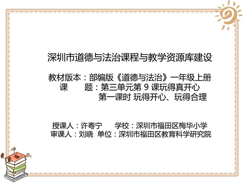 小学 道德与法治 部编版 一年级上册（玩得真开心）第一课时 课件第1页