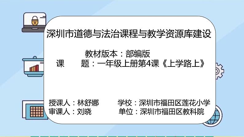 小学 道德与法治 部编版 一年级上册《上学路上》第二课时 教学课件第2页