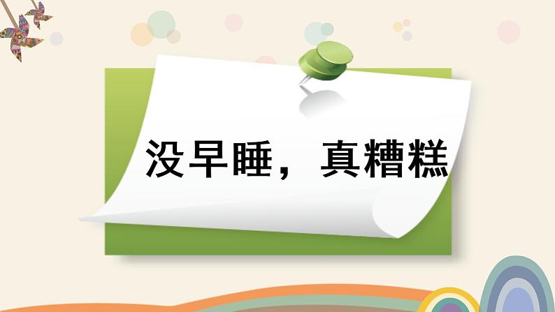 小学 道德与法治 部编版 一年级上册 第三单元《早睡早起》第1课时 课件07