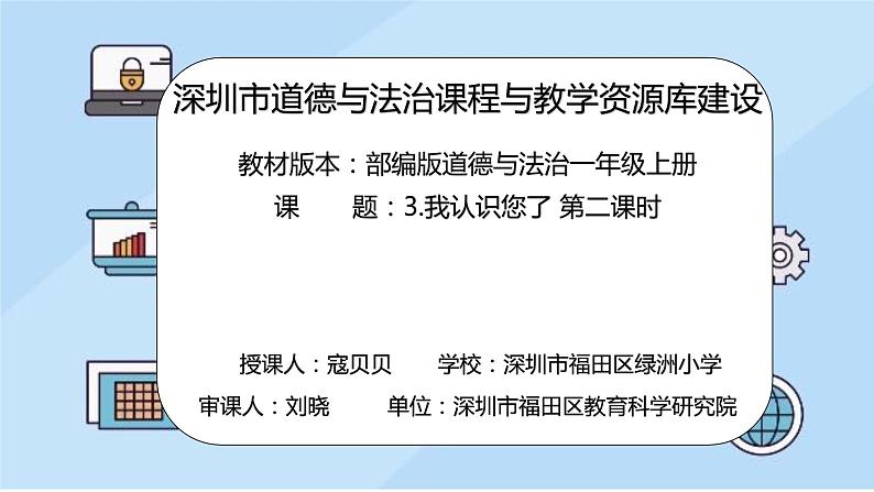 小学 道德与法治 部编版 一年级上册《我认识您了》 第二课时 课件02