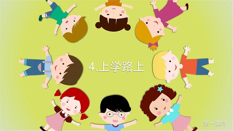 小学 道德与法治 部编版 一年级上册《上学路上》第一课时 教学课件03