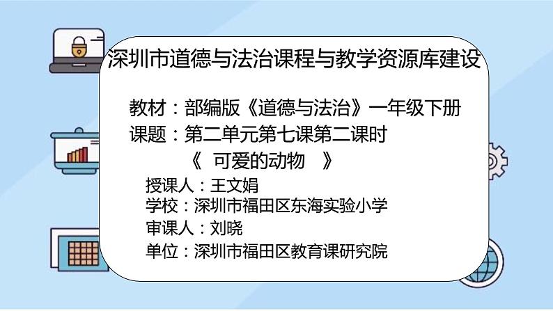 小学 一年级 道德与法治 第二单元第七课《可爱的动物》第二课时 课件第2页