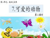 小学 一年级 道德与法治 第二单元第七课《可爱的动物》第二课时 课件