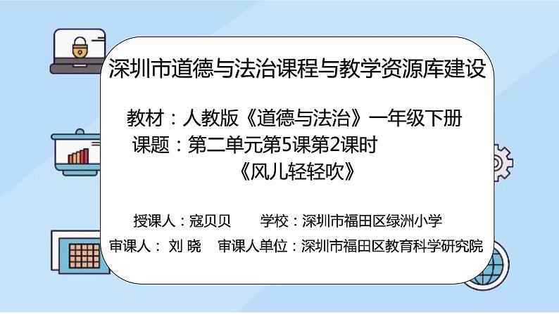 小学 一年级 道德与法治 第二单元第五课《风儿轻轻吹》第二课时 课件第2页