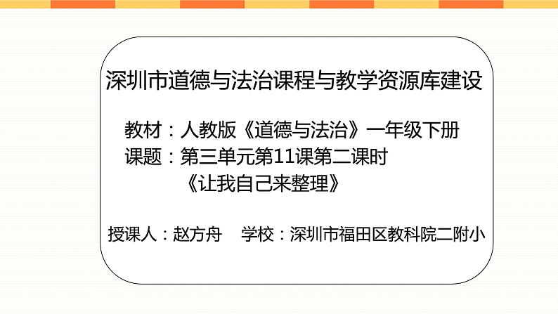 小学 一年级 道德与法治 第三单元第十一课《让我自己来整理》第二课时 ppt 课件第2页