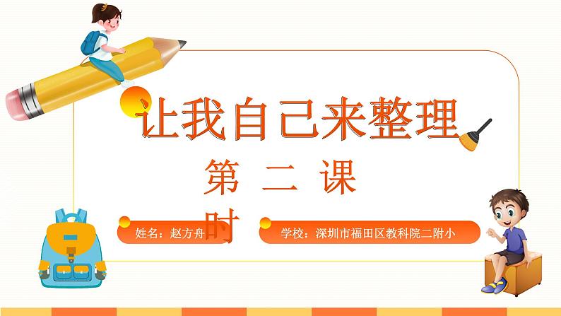 小学 一年级 道德与法治 第三单元第十一课《让我自己来整理》第二课时 ppt 课件第3页
