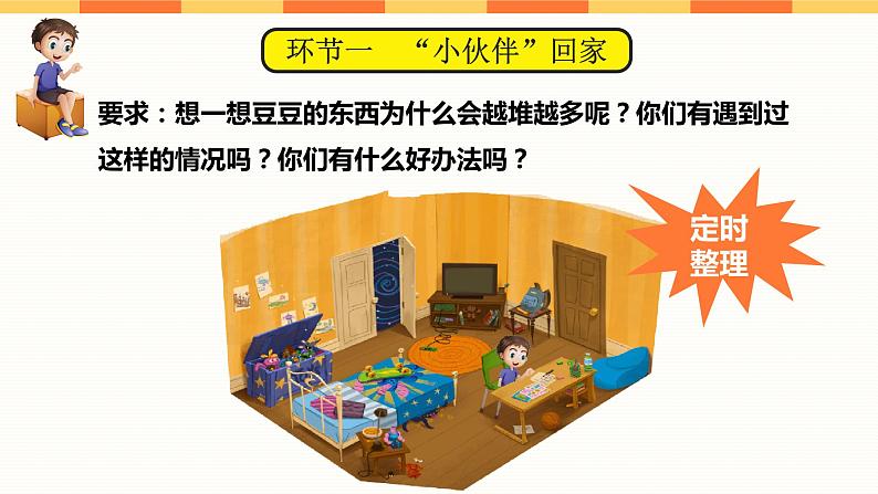 小学 一年级 道德与法治 第三单元第十一课《让我自己来整理》第二课时 ppt 课件第4页