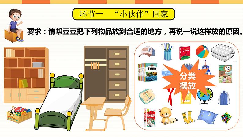 小学 一年级 道德与法治 第三单元第十一课《让我自己来整理》第二课时 ppt 课件第6页