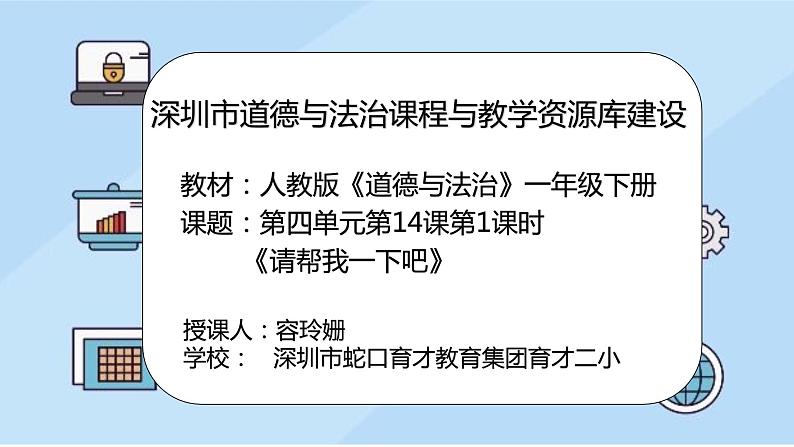 小学 一年级 道德与法治 第四单元第十四课《请帮我一下吧》第1课时教学 课件02