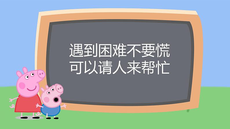 小学 一年级 道德与法治 第四单元第十四课《请帮我一下吧》第2课时教学 课件05