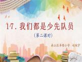 小学 一年级 道德与法治《我们都是少先队员》（第2课时） 课件