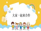 小学 一年级 道德与法治《大家一起来合作》微课第1课时 课件