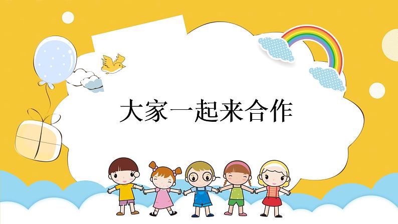 小学 一年级 道德与法治《大家一起来合作》微课第1课时 课件03