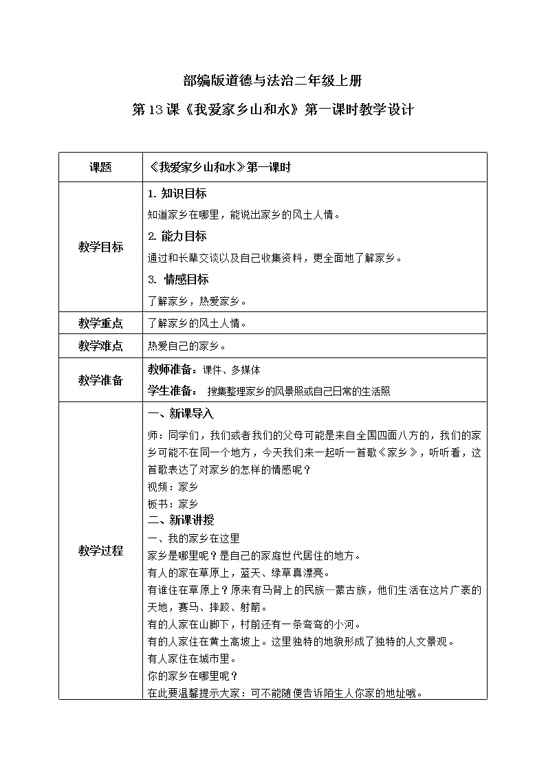 第13课《我爱家乡山和水》第一课时教学设计教案+课件PPT+同步练习01