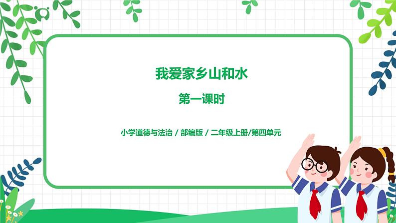 第13课《我爱家乡山和水》第一课时教学设计教案+课件PPT+同步练习01