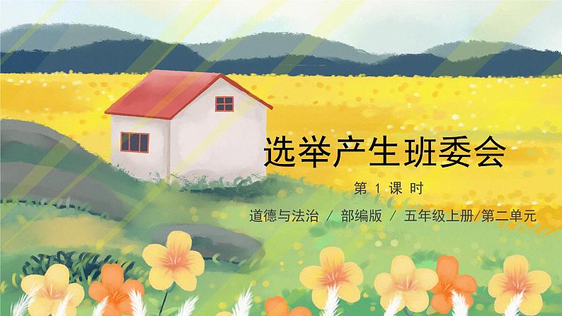 第4课《选举产生班委会》第一课时课件+教案01