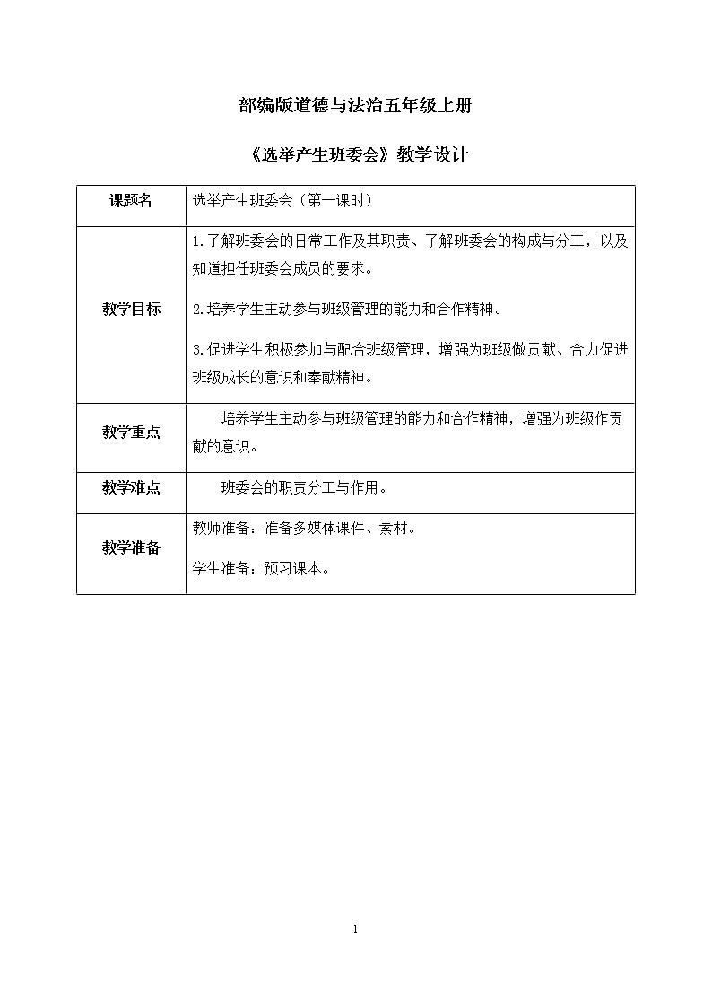 第4课《选举产生班委会》第一课时课件+教案01
