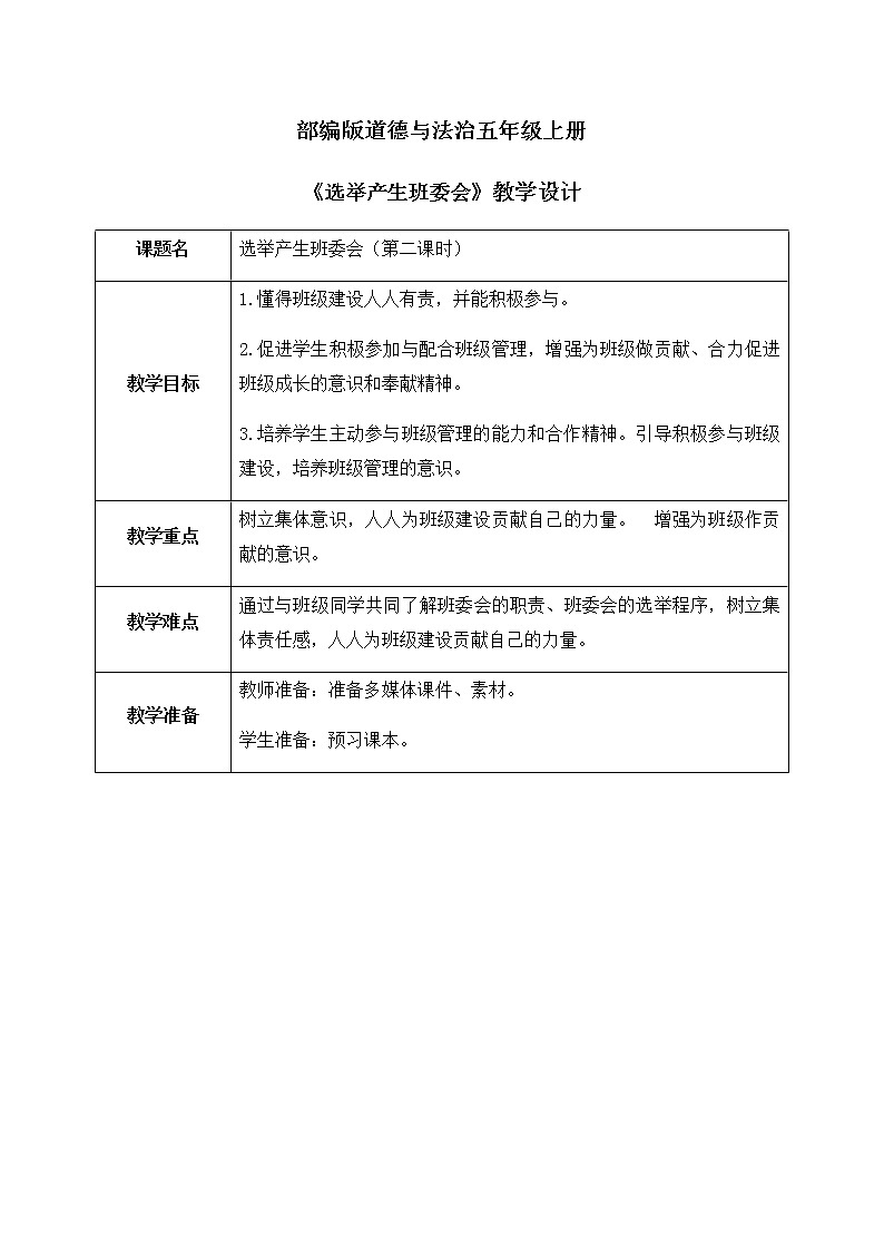第4课《选举产生班委会》第二课时 课件+教案01