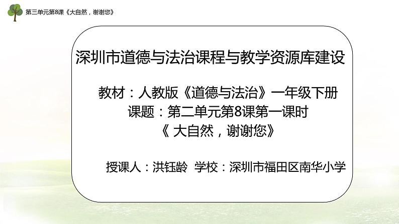 小学 一年级下册 道德与法治 第二单元第八课《大自然 谢谢您》第一课时PPT 课件第1页