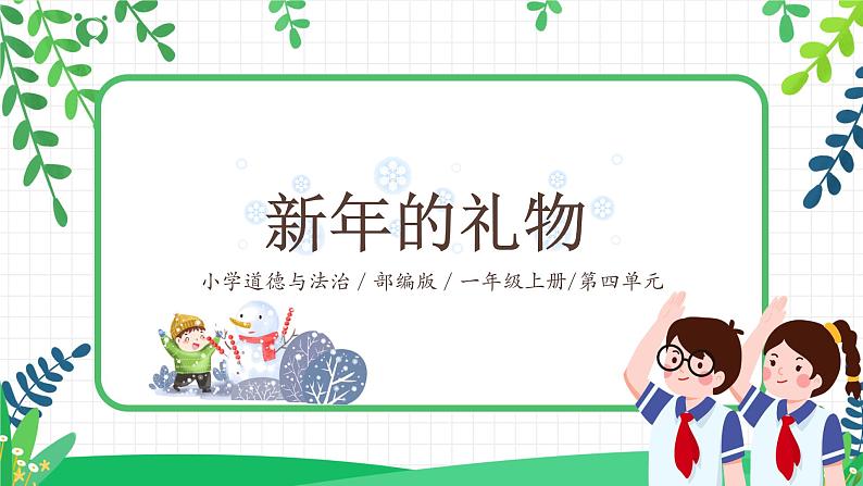 第16课 新年的礼物课件第1页