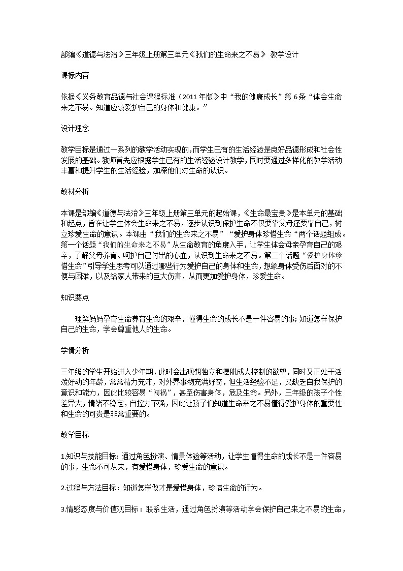 部编《道德与法治》三年级上册第三单元7 生命最宝贵 教学设计01