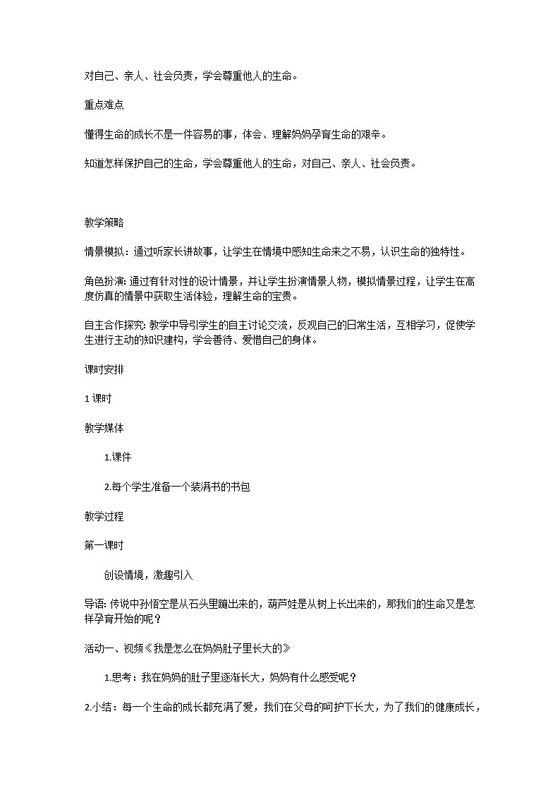 部编《道德与法治》三年级上册第三单元7 生命最宝贵 教学设计02