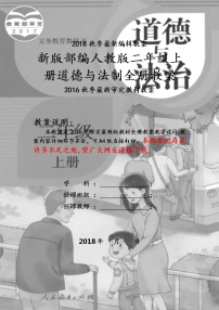 人教版部编版二年级上册道德与法治全册教案(精品)