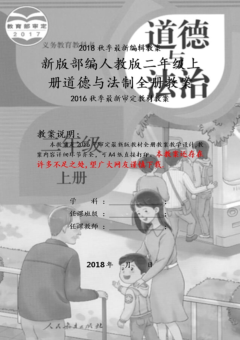 人教版部编版二年级上册道德与法治全册教案(精品)01