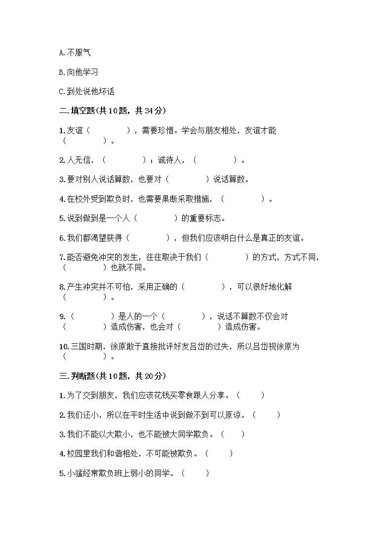 部编版四年级下册道德与法治第一单元《同伴与交往》测试卷一套含答案（精选题）02