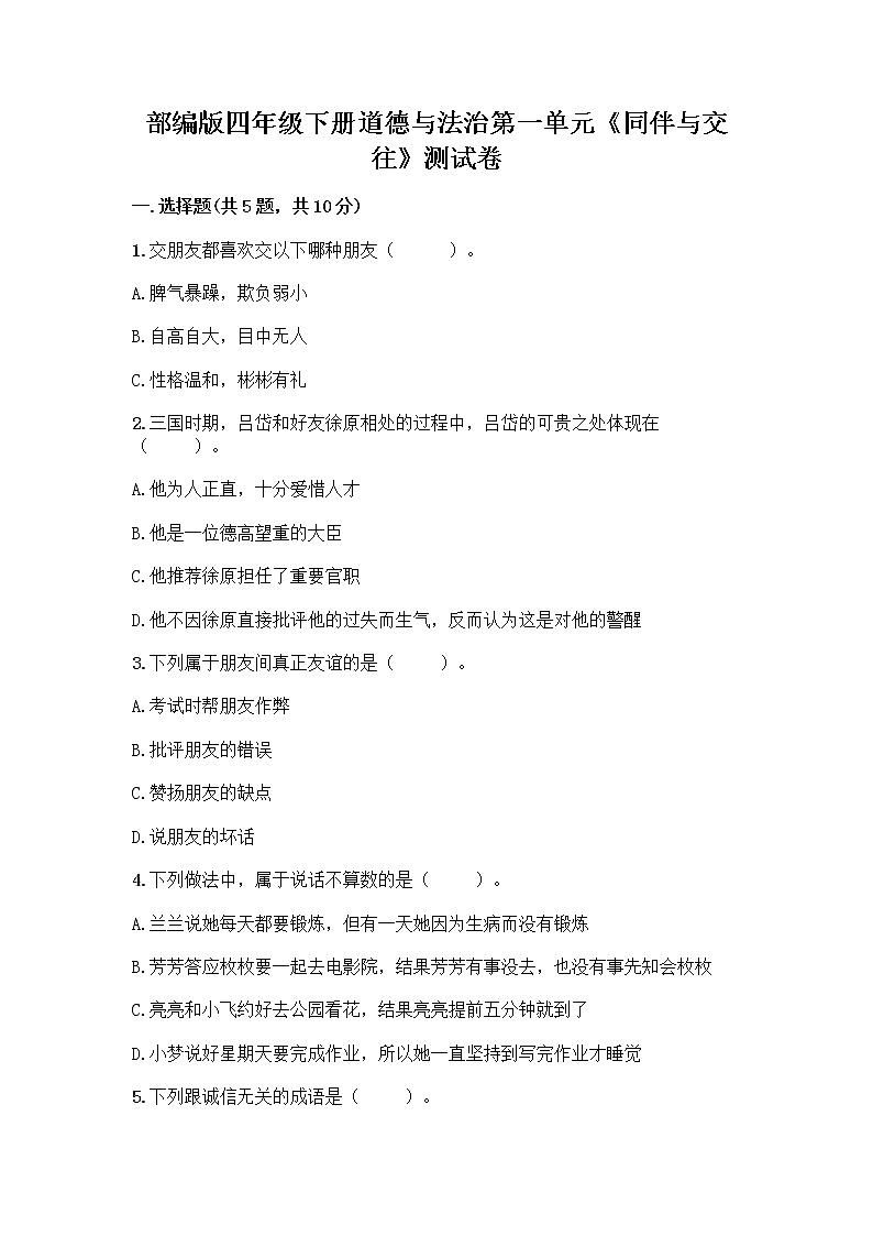 部编版四年级下册道德与法治第一单元《同伴与交往》测试卷一套含答案【历年真题】第1页
