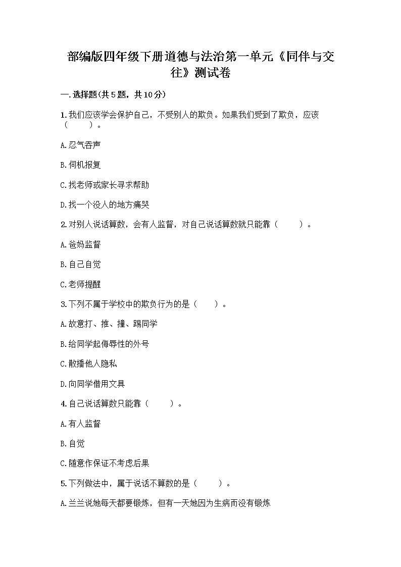 部编版四年级下册道德与法治第一单元《同伴与交往》测试卷一套含答案（夺冠系列）第1页