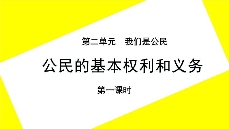 六年级道德与法治上册 公民的基本权利和义务  第一课时（课件+教案+视频素材）01