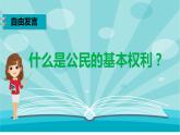 六年级道德与法治上册 公民的基本权利和义务  第一课时（课件+教案+视频素材）