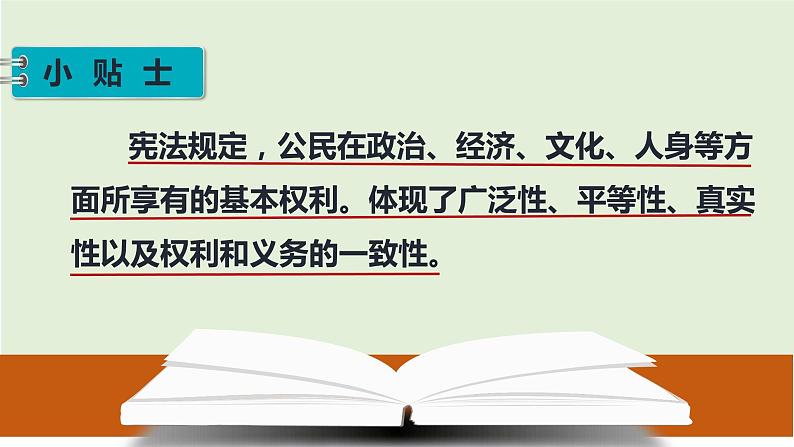 六年级道德与法治上册 公民的基本权利和义务  第一课时（课件+教案+视频素材）05