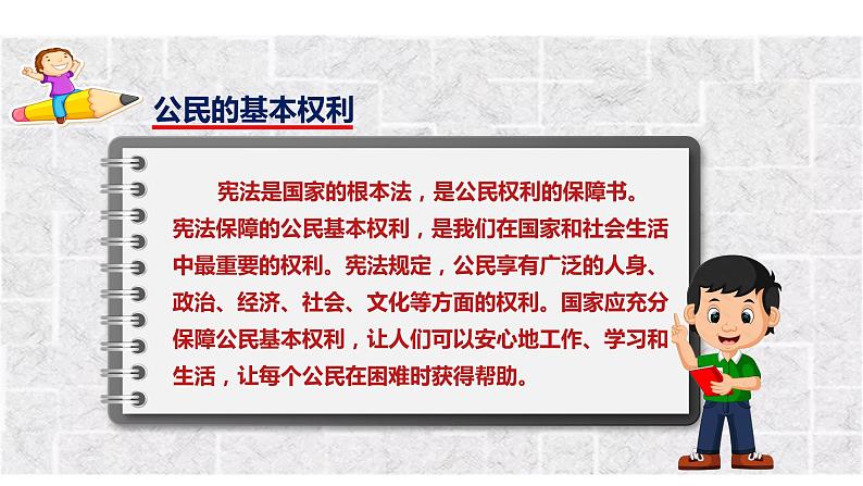 六年级道德与法治上册 公民的基本权利和义务  第一课时（课件+教案+视频素材）08