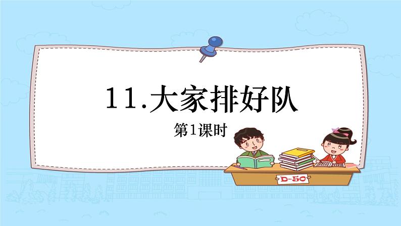 小学道德与法治 二年级 大家排好队（第1课时）课件02