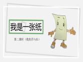 小学道德与法治 二年级 第三单元第十一课《我是一张纸》第二课时 课件