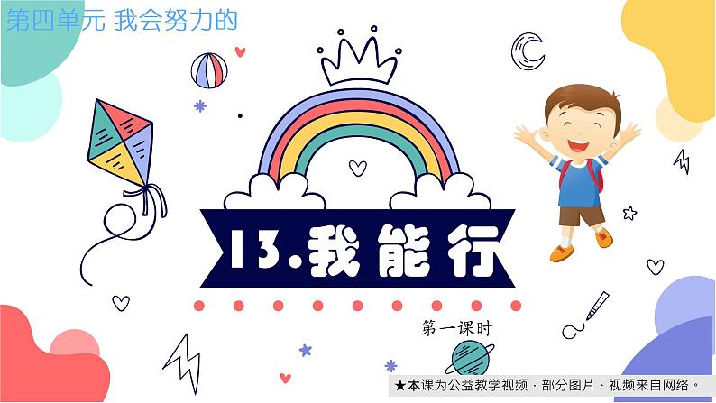 小学道德与法治 二年级 第四单元第13课《我能行》第一课时 微课课件第3页
