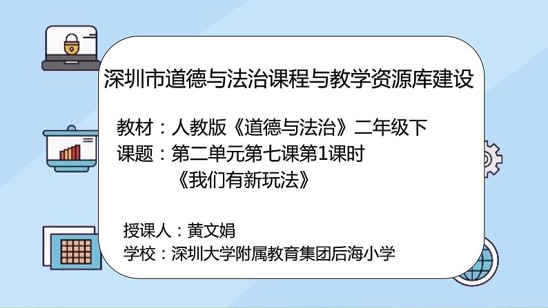 小学道德与法治 二年级 第二单元第七课《我们有新玩法》第一课时 课件第2页