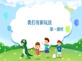 小学道德与法治 二年级 第二单元第七课《我们有新玩法》第一课时 课件