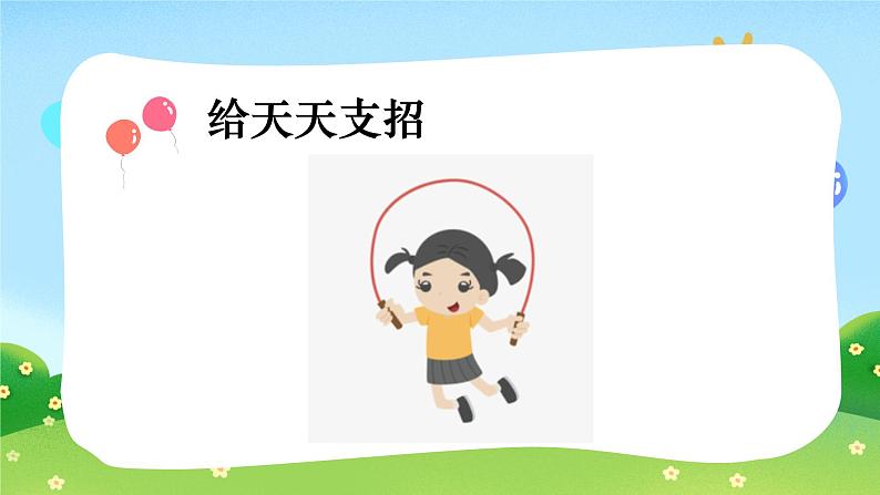 小学道德与法治 二年级 第二单元第七课《我们有新玩法》第一课时 课件第4页