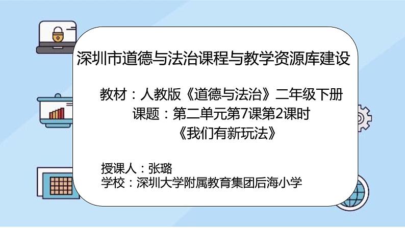 小学道德与法治 二年级 第二单元第七课《我们有新玩法》第二课时 课件第2页