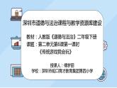 小学道德与法治 二年级 第二单元第六课《传统游戏我会玩》第一课时 课件